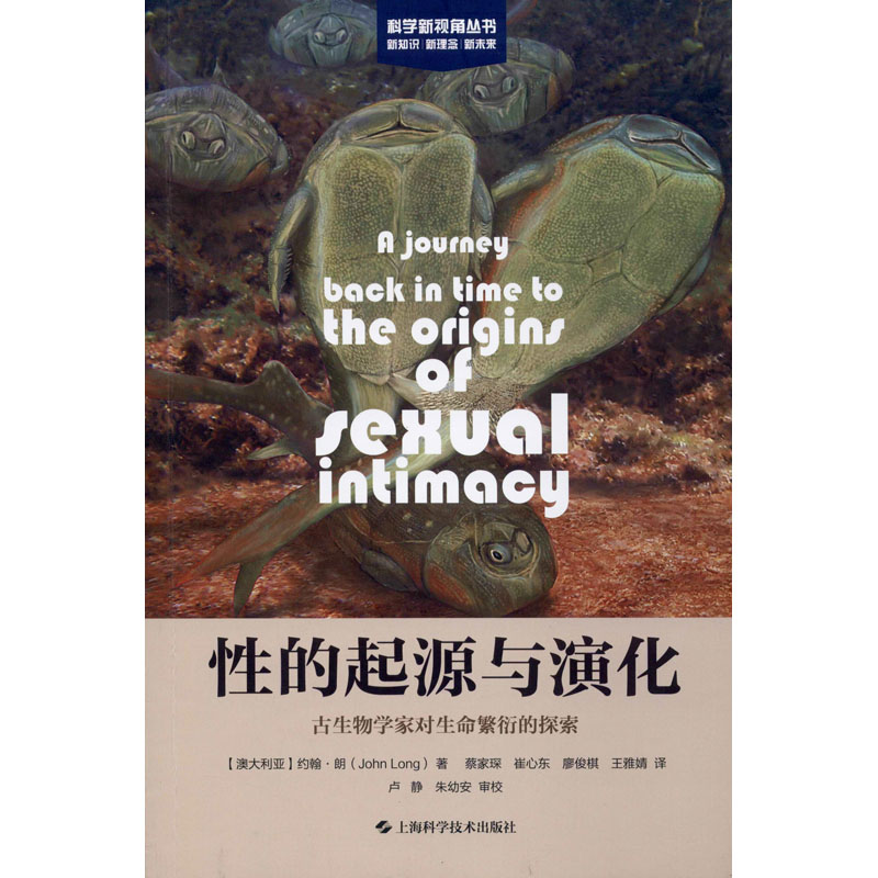 性的起源与演化：古生物学家对生命繁衍的探索