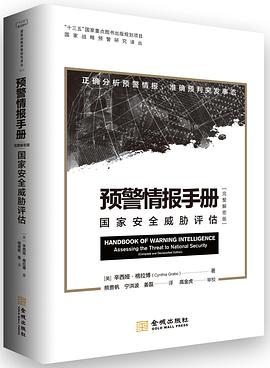 预警情报手册：国家安全威胁评估