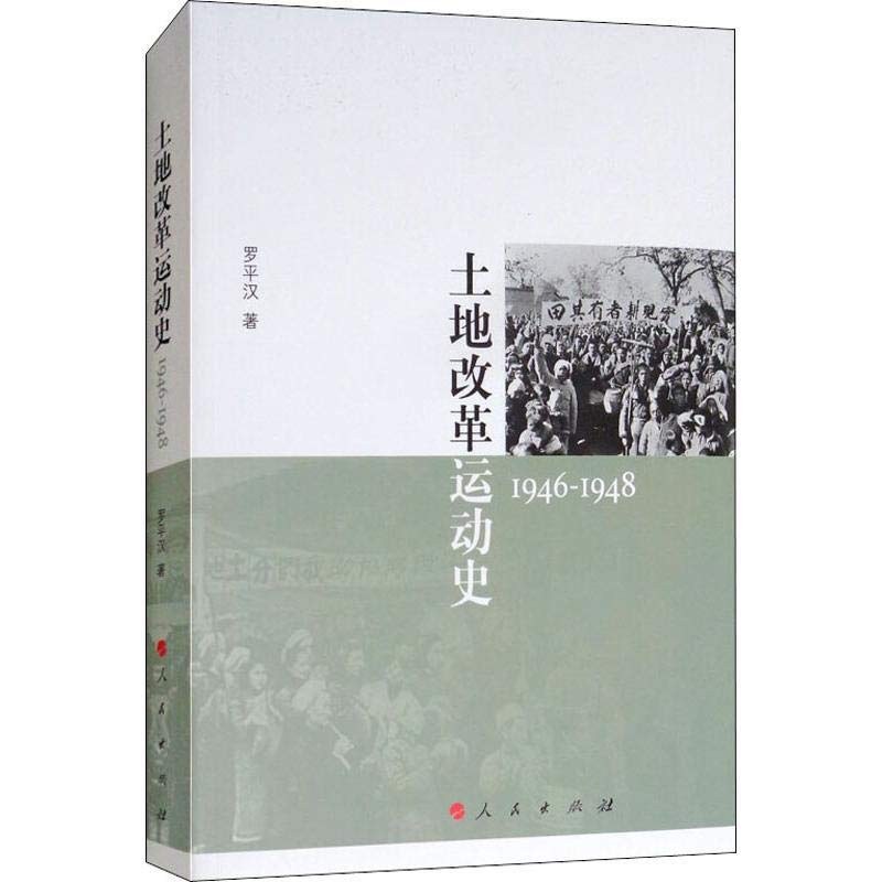 土地改革运动史：1946-1948