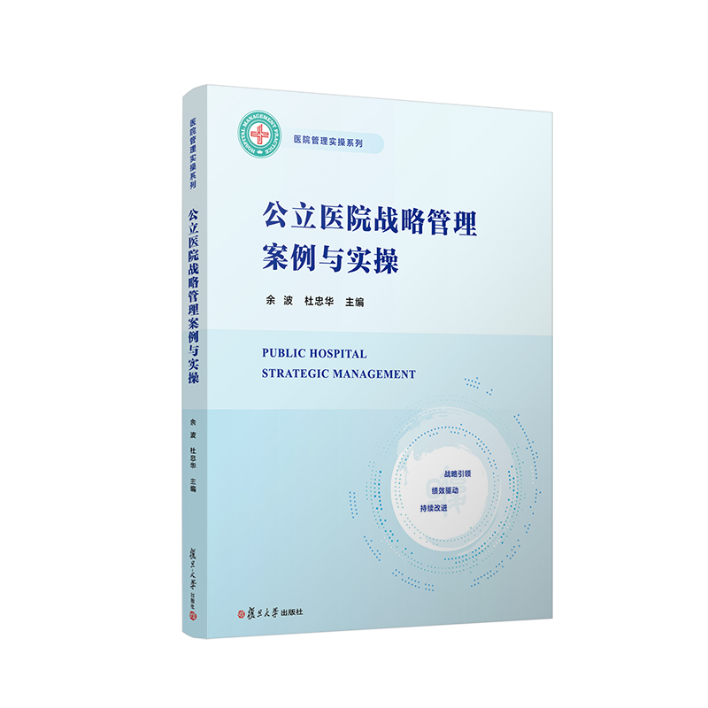 公里医院战略管理案例与实操