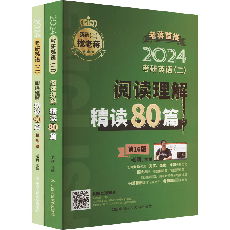 考研英语(二)阅读理解精读80篇
