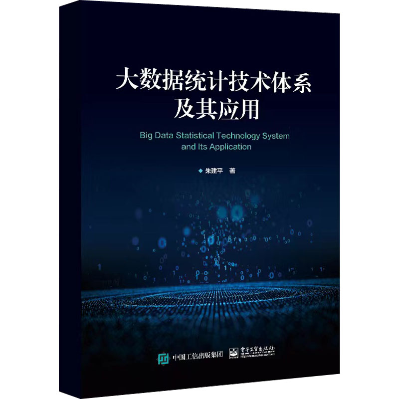 大数据统计技术体系及其应用
