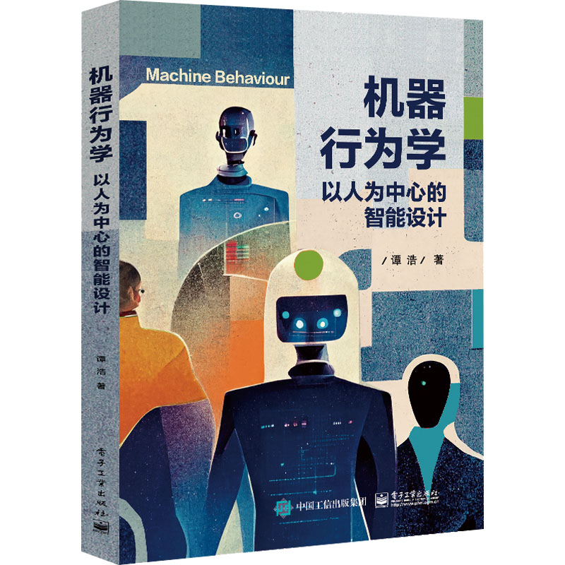 机器行为学：以人为中心的智能设计