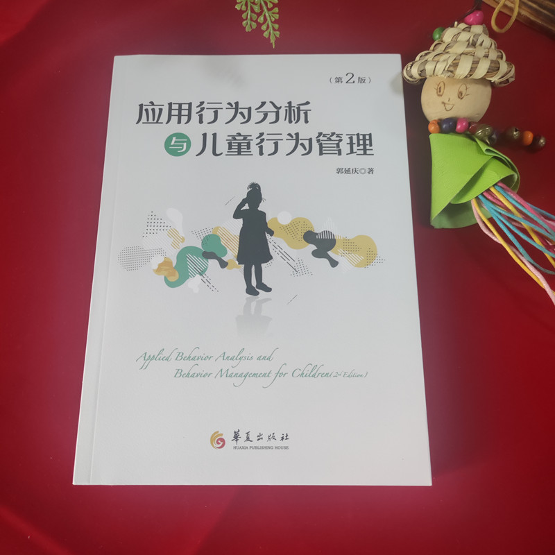 应用行为分析与儿童行为管理
