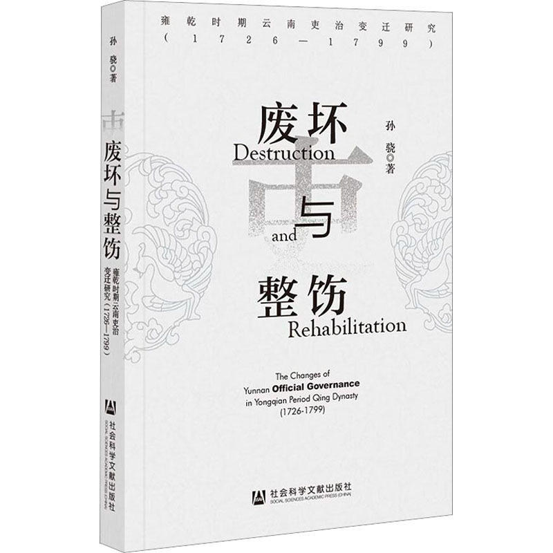 废坏与整饬：雍乾时期云南吏治变迁研究（1726-1799）