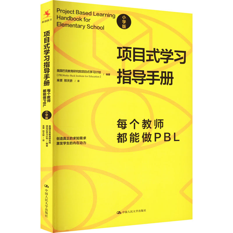 项目式学习指导手册：每个教师都能做PBL：小学版