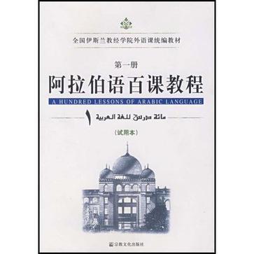 阿拉伯语百课教程. 第一册：试用本