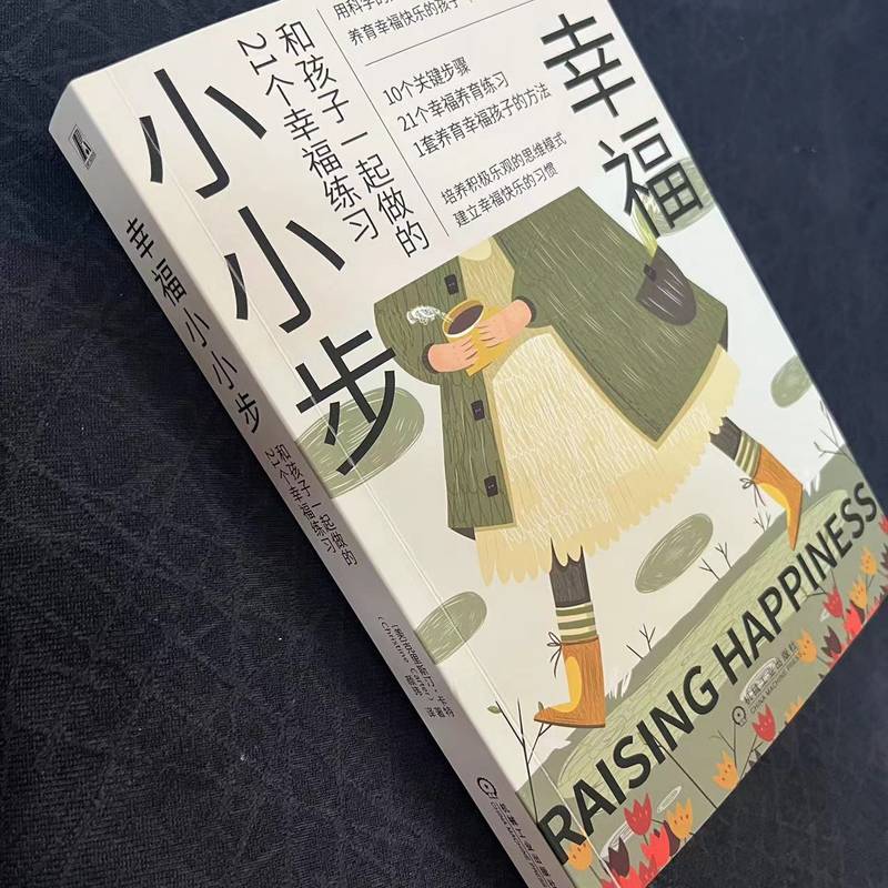 幸福小小步：和孩子一起做的21个幸福练习