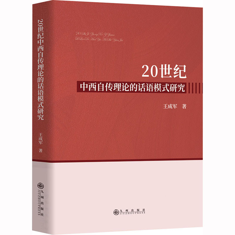 20世纪中西自传理论的话语模式研究