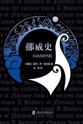 挪威史：从远古时代起