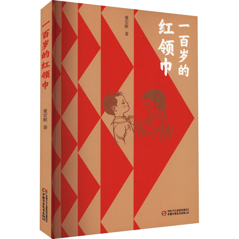 一百岁的红领巾