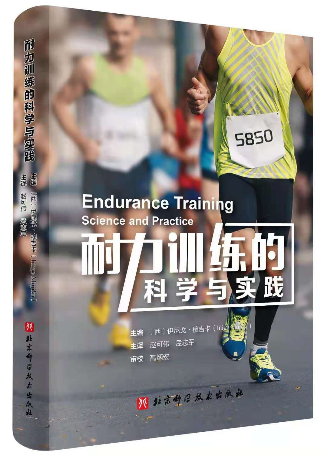 耐力训练的科学与实践