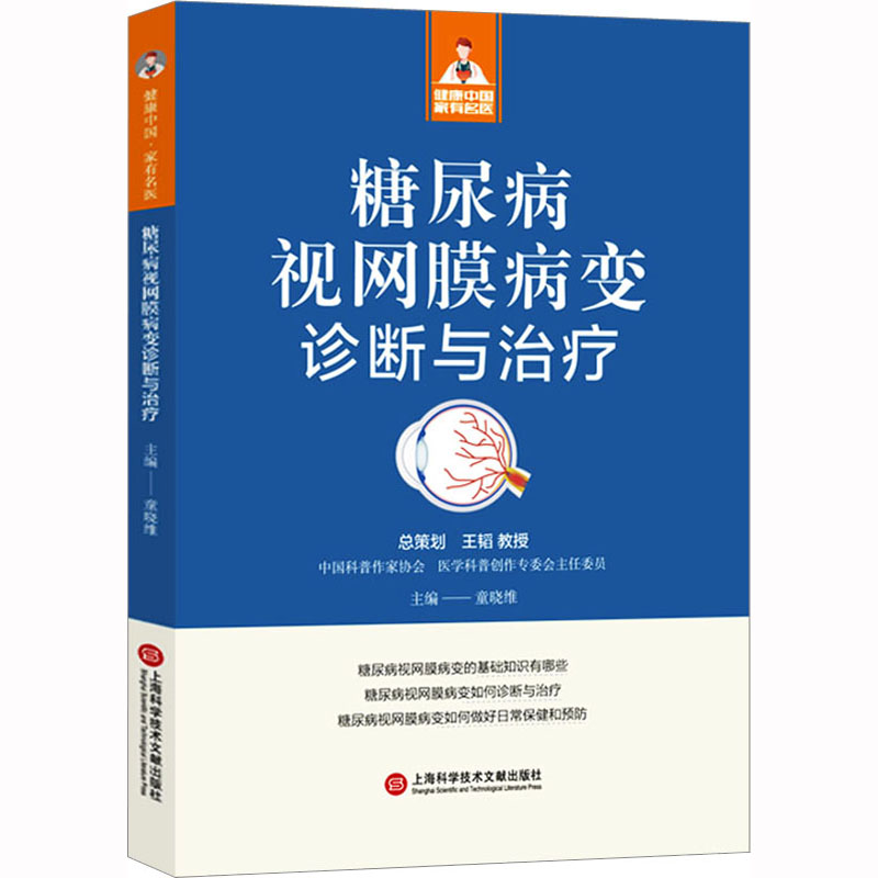 糖尿病视网膜病变诊断与治疗