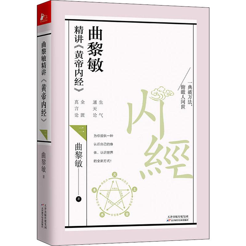 曲黎敏精讲《黄帝内经》. 二