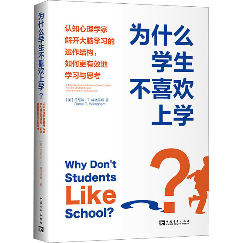 为什么学生不喜欢上学？：认知心理学家解开大脑学习的运作结构，如何更有效地学习与思考