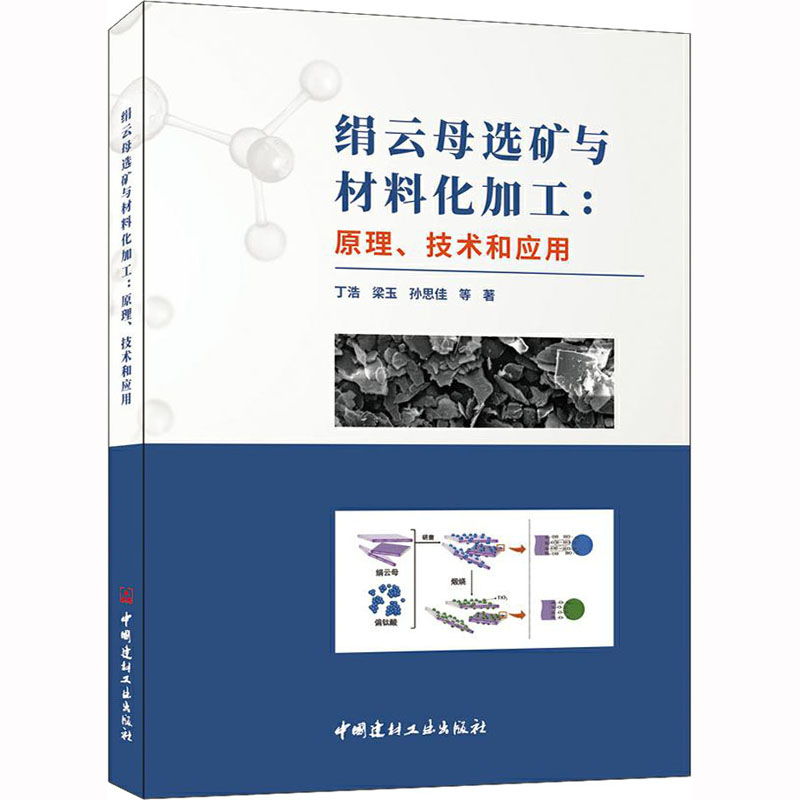 绢云母选矿与材料化加工：原理、技术和应用