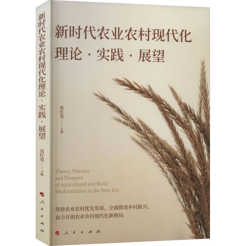 新时代农业农村现代化理论·实践·展望