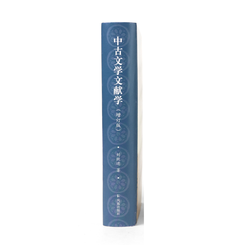 中古文学文献学：增订版