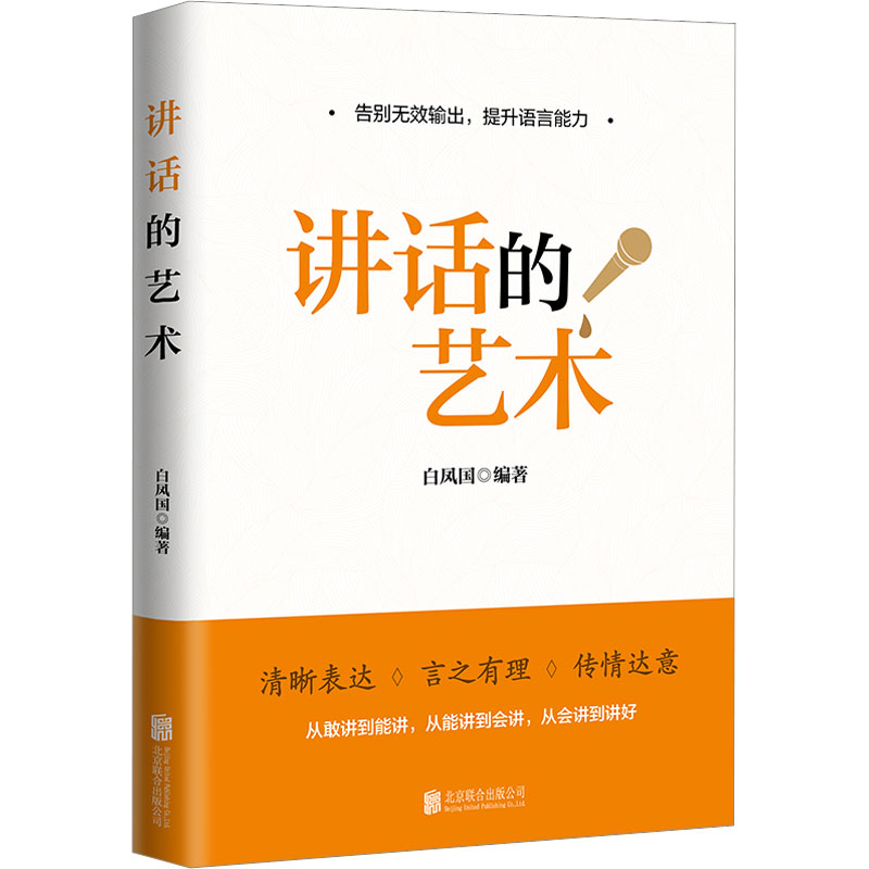 讲话的艺术