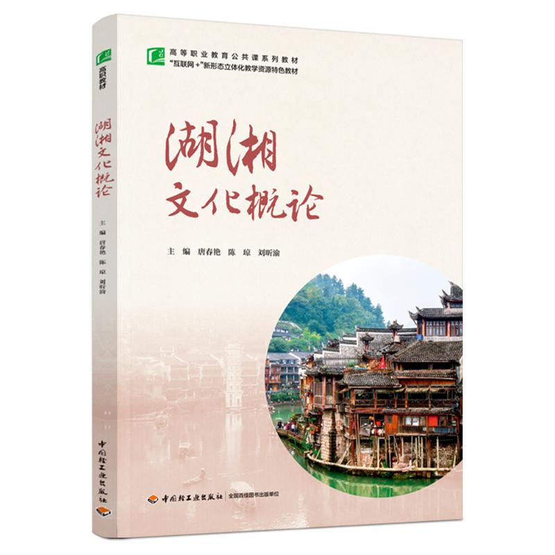 湖湘文化概论