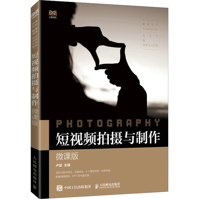 短视频拍摄与制作：微课版