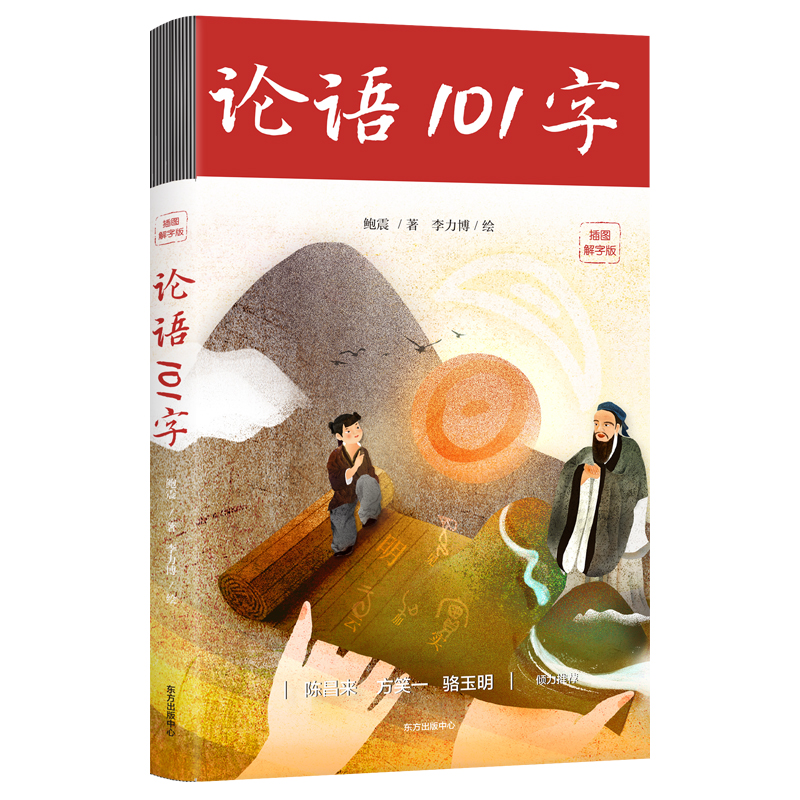 论语101字：插图解字版