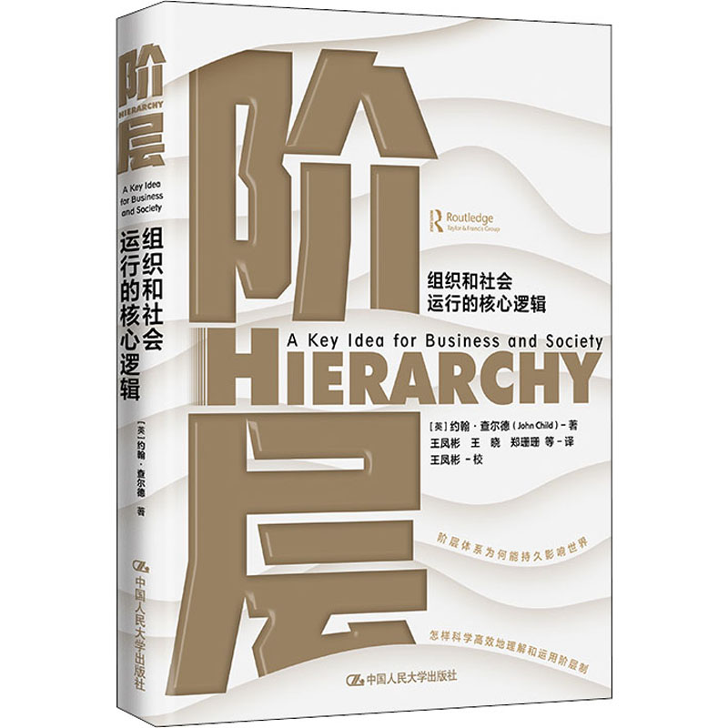 阶层：组织和社会运行的核心逻辑