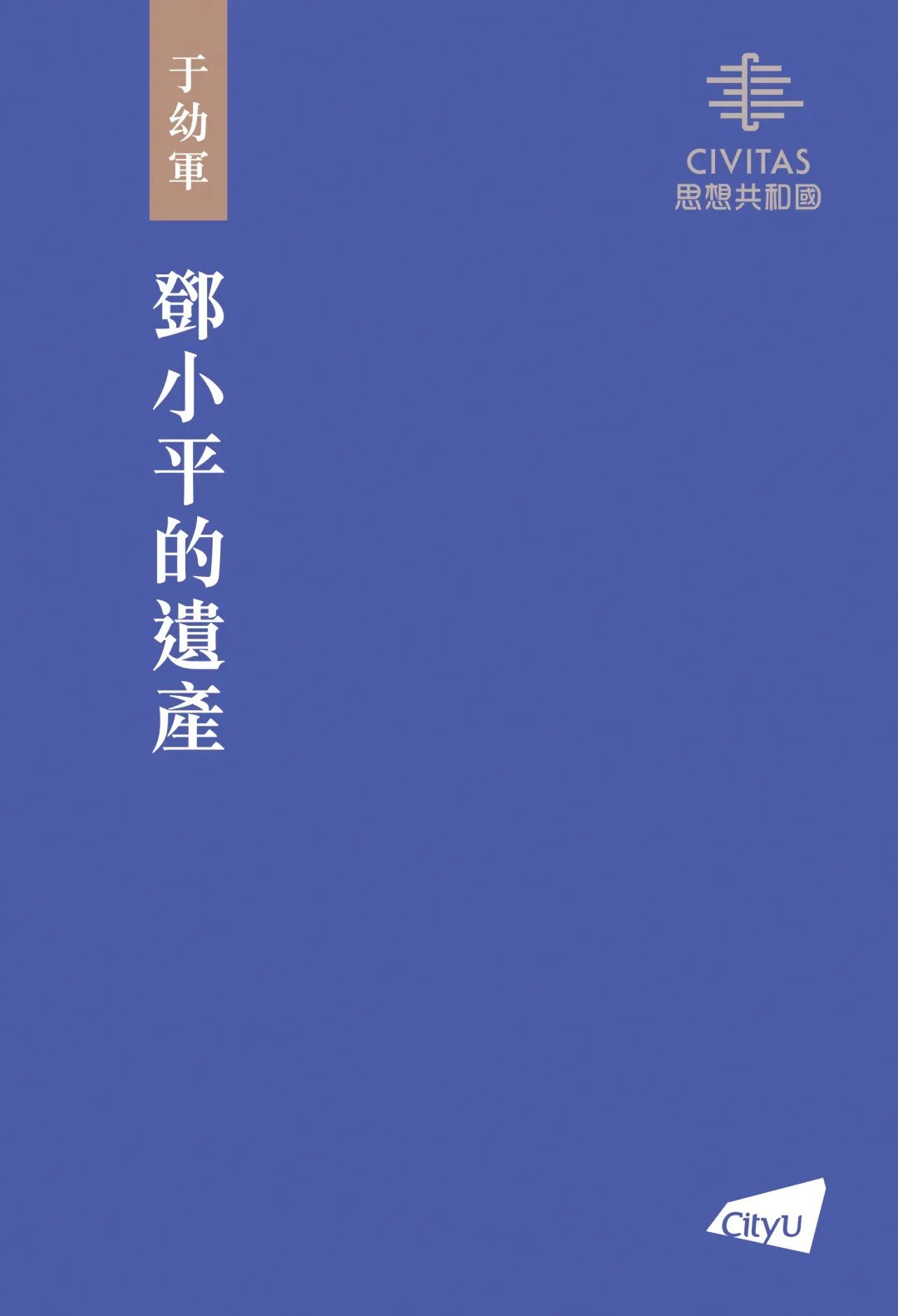 邓小平的遗产