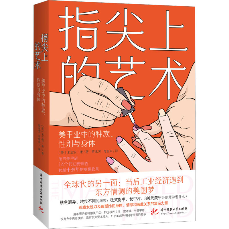 指尖上的艺术：美甲业中的种族、性别与身体