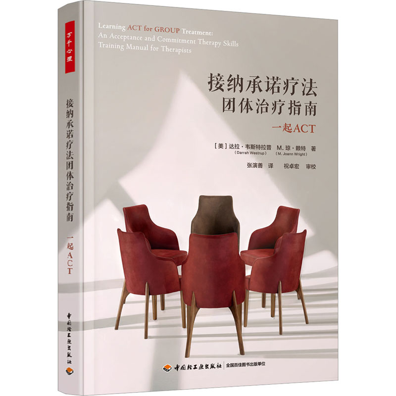 接纳承诺疗法团体治疗指南：一起ACT