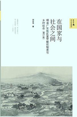 在国家与社会之间：明清广东地区里甲赋役制度与乡村社会