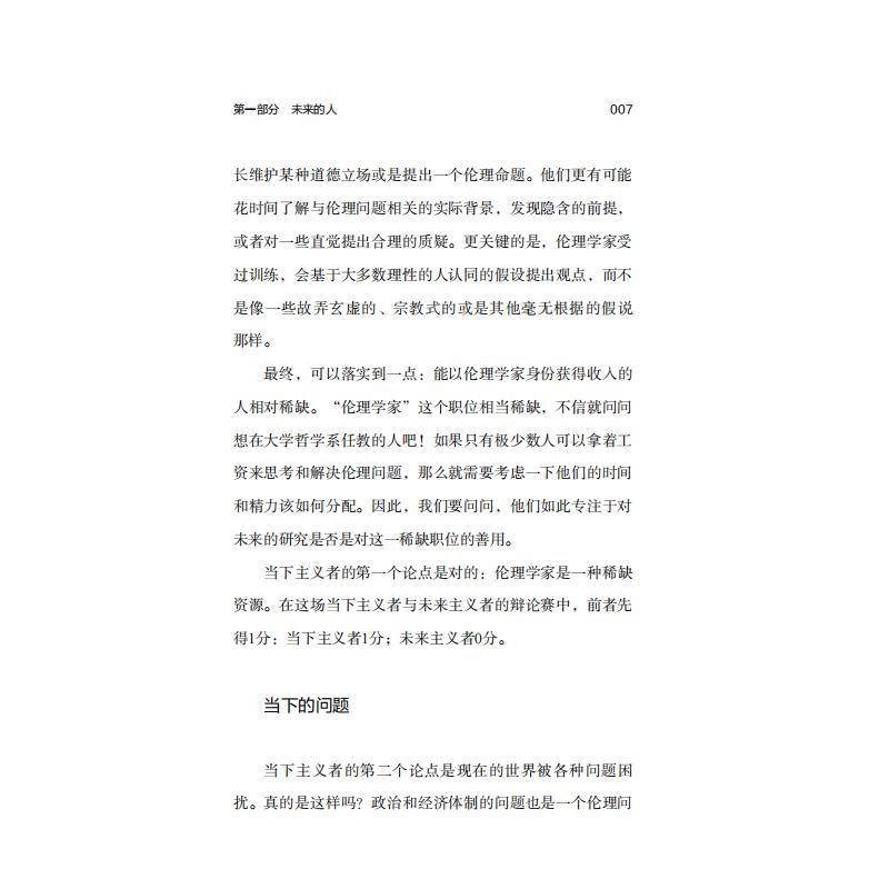 未来道德：来自新科技的挑战