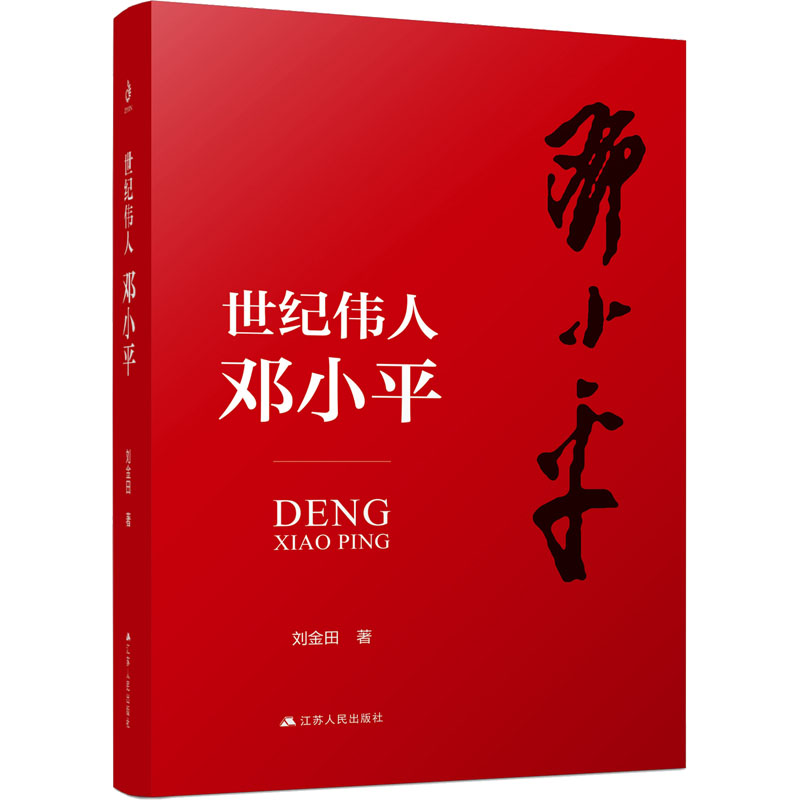世纪伟人邓小平