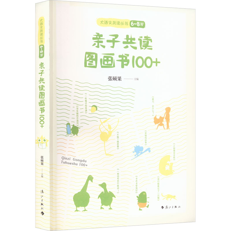 亲子共读图画书100+