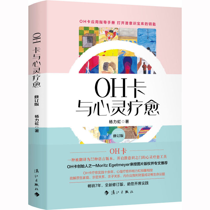 OH卡与心灵疗愈