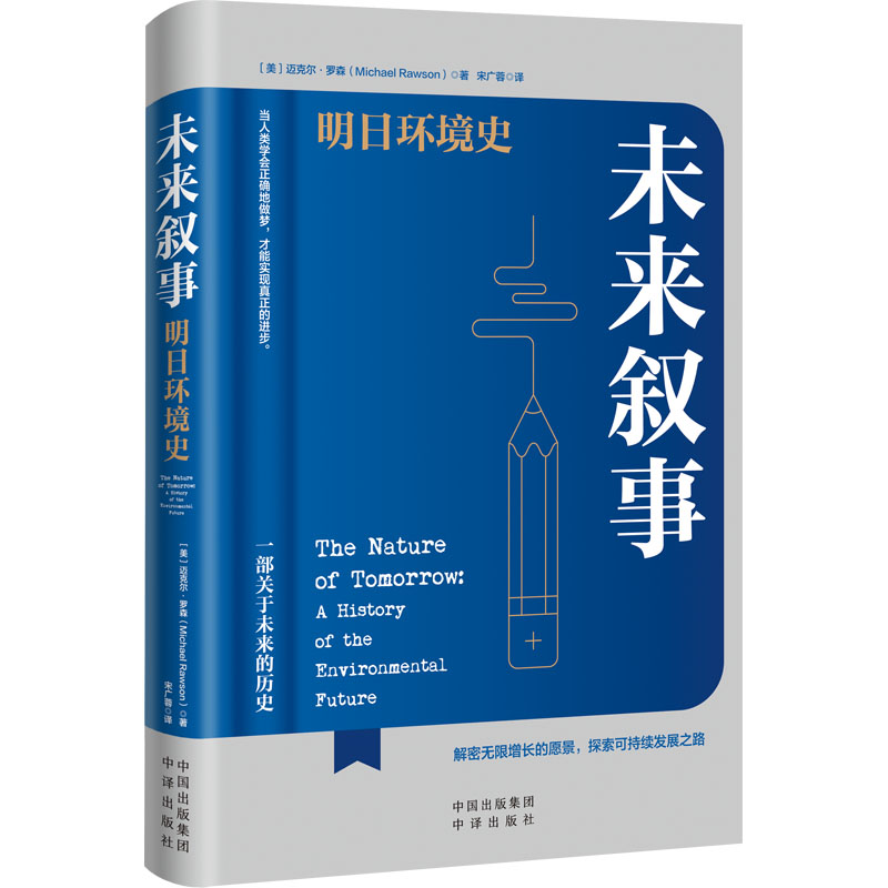 未来叙事：明日环境史