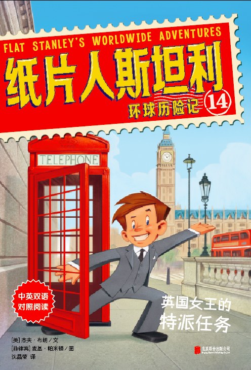 纸片人斯坦利环球历险记. 14, 英国女王的特派任务