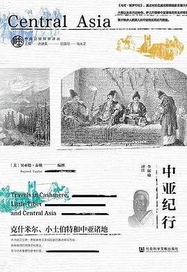 中亚纪行：克什米尔、小土伯特和中亚诸地
