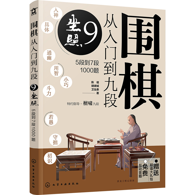 围棋从入门到九段. 9, 坐照：5段到7段1000题
