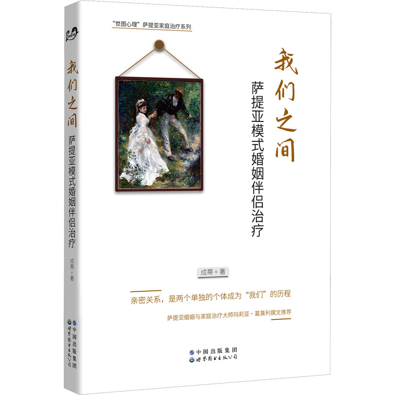 我们之间：萨提亚模婚姻伴侣治疗