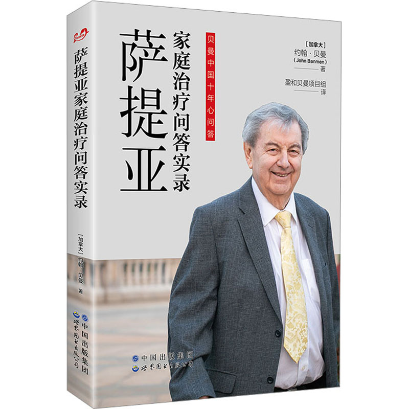 萨提亚：家庭治疗问答实录