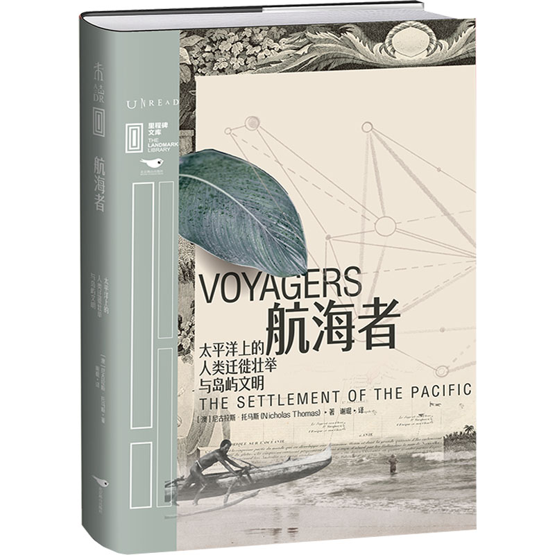 航海者：太平洋上的人类迁徙壮举与岛屿文明