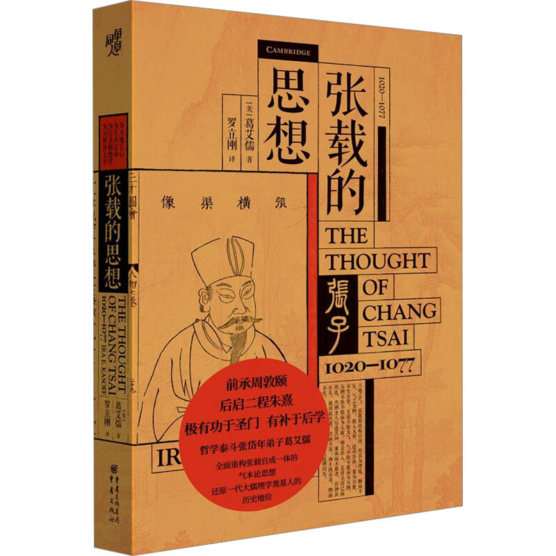 张载的思想：1020-1077