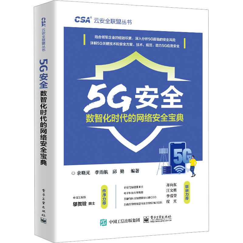 5G安全：数智化时代的网络安全宝典