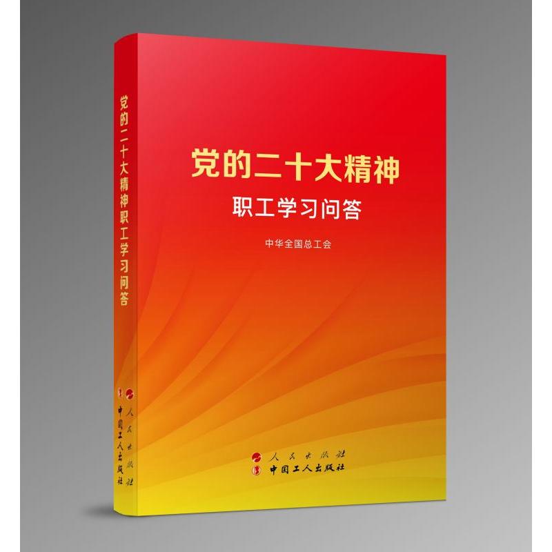 党的二十大精神职工学习问答