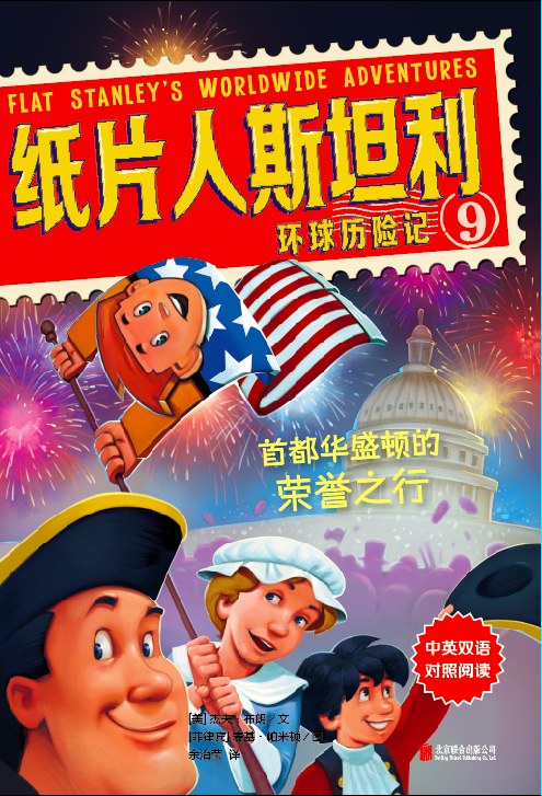 纸片人斯坦利环球历险记. 9, 首都华盛顿的荣誉之行