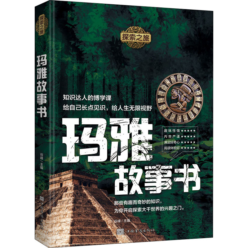 玛雅故事书