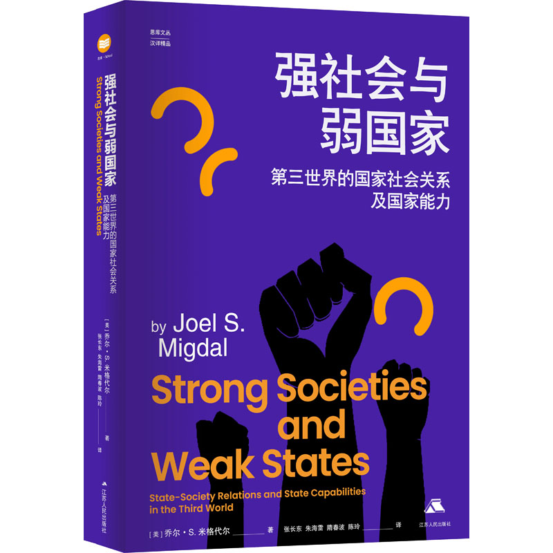 强社会与弱国家