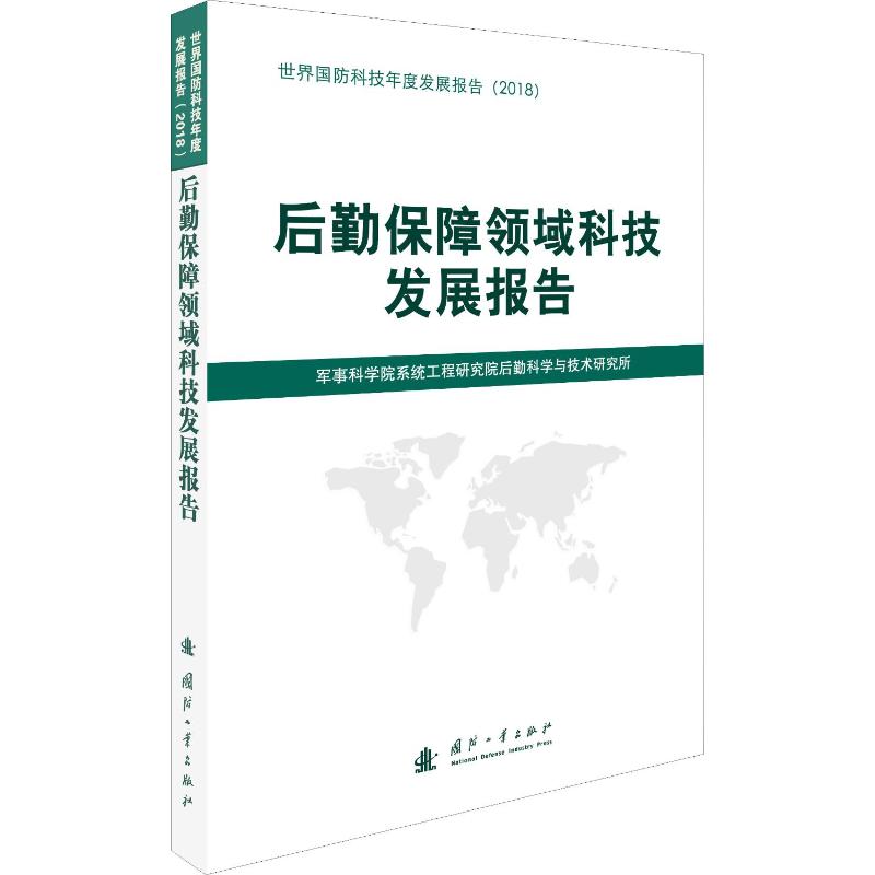 后勤保障领域科技发展报告