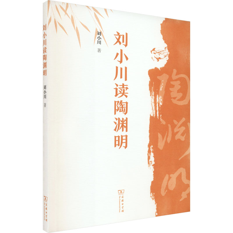 刘小川读陶渊明